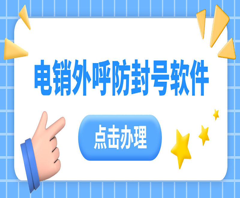 福建電銷外呼防封號軟件