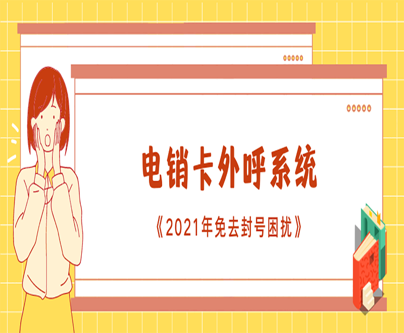 上海電銷系統