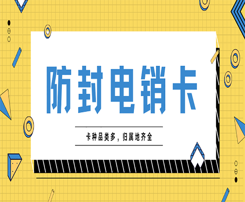 成都電銷卡