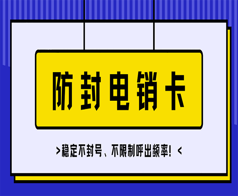 西安電銷(xiāo)專(zhuān)用電銷(xiāo)卡
