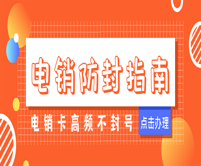 電銷防封卡不封號