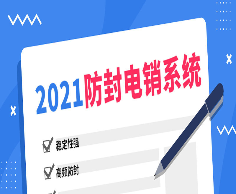 電銷系統(tǒng)穩(wěn)定不封號(hào)