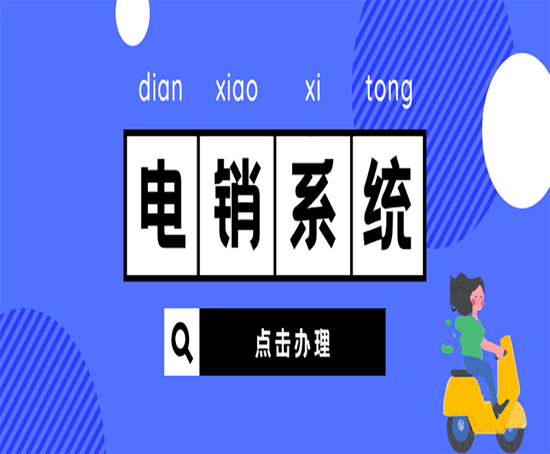 電銷(xiāo)系統(tǒng)