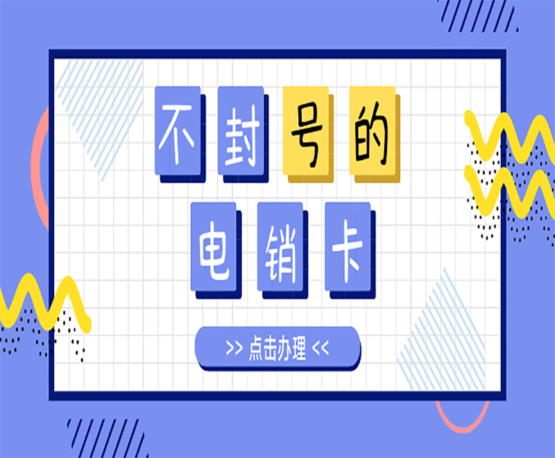 不封號(hào)的電銷卡