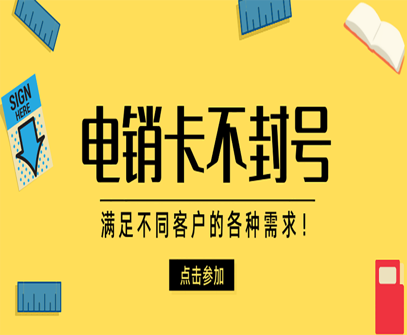 防封號電銷卡不封號