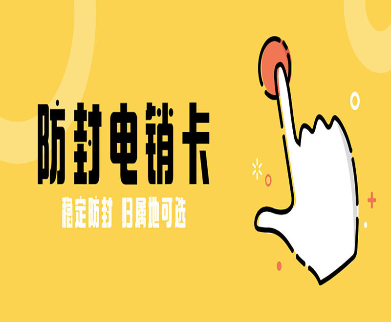 防封號電銷卡
