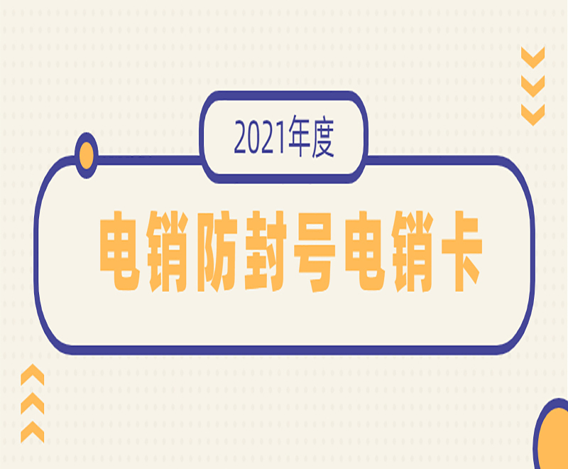 電銷防封號電銷卡