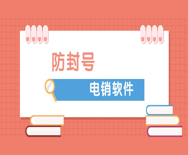 防封號電銷軟件