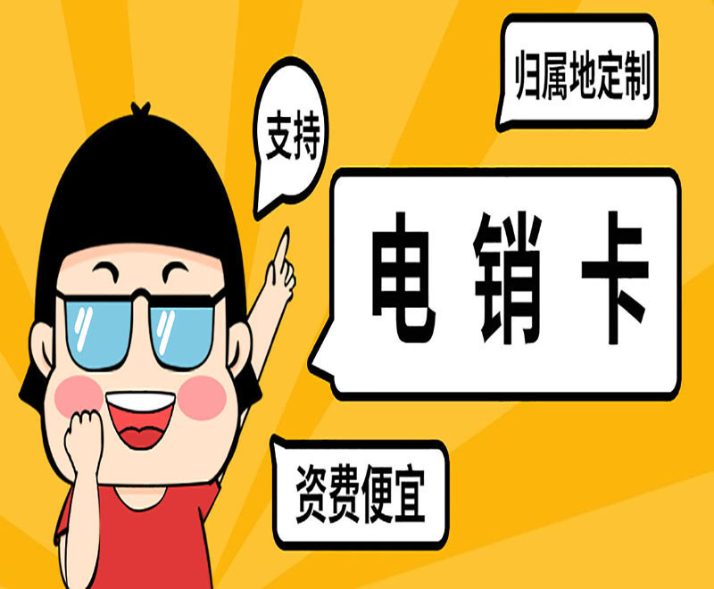 麗江代理電銷卡