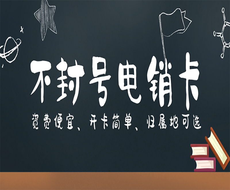 哈爾濱防封電銷卡