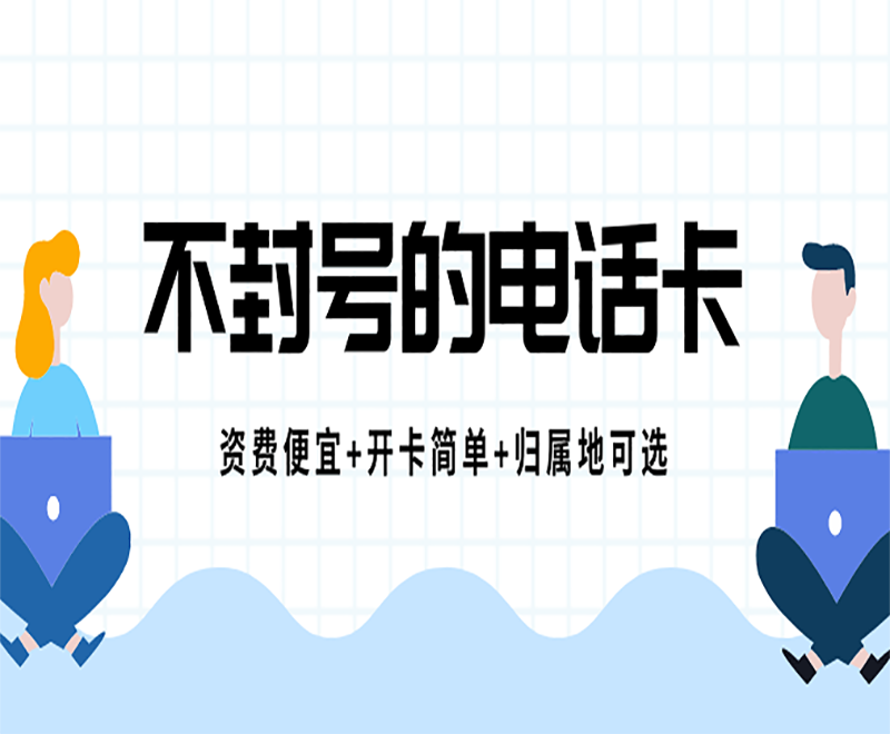 太原防封卡電銷卡