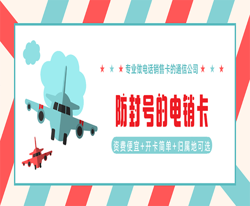溫州包月電銷卡