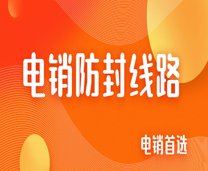 珠海拓客電銷系統線路
