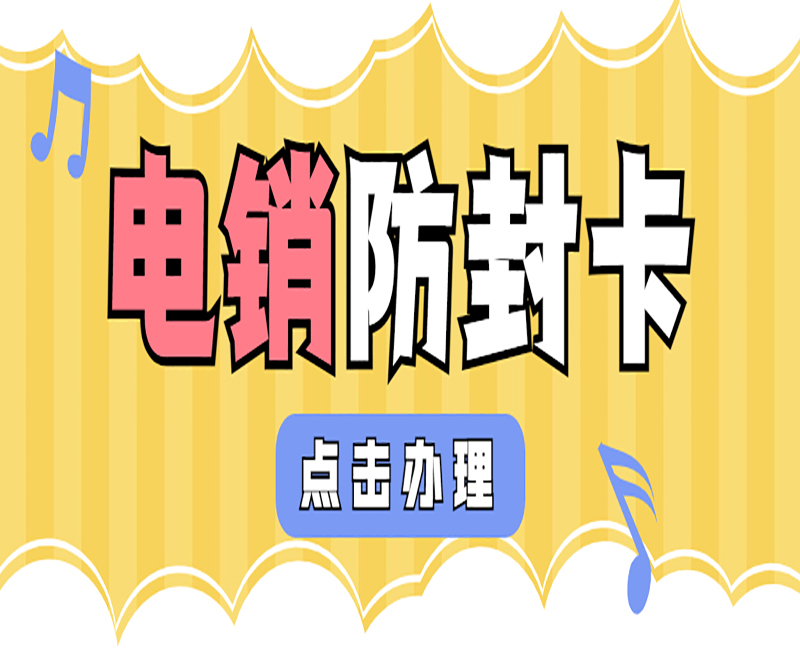 電銷白名單卡