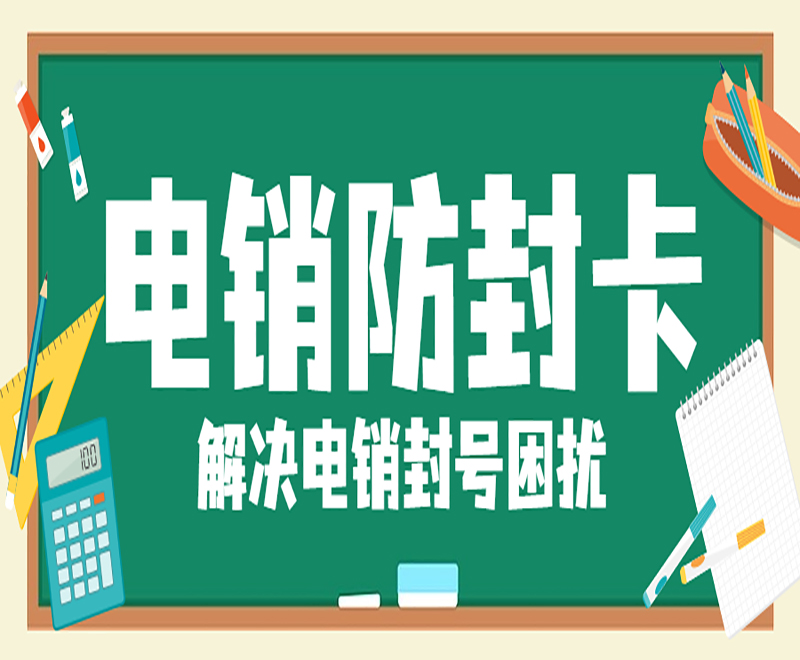 電銷(xiāo)卡杭州