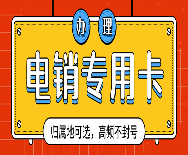 電話銷售套餐卡