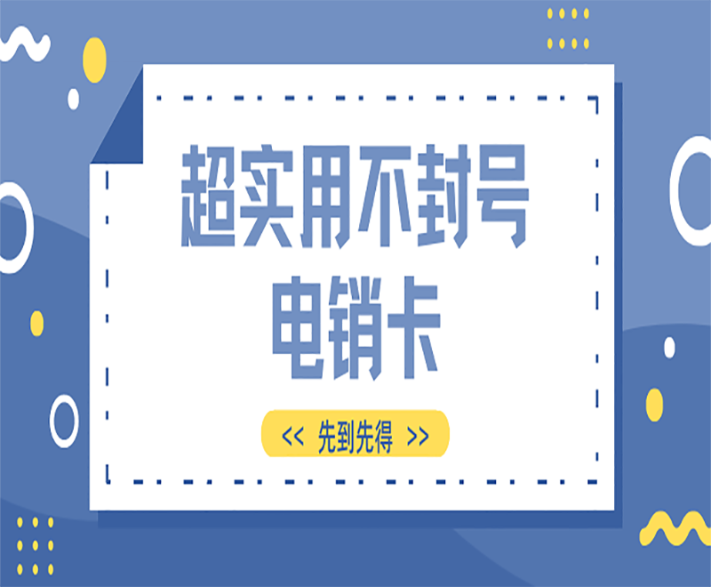 廈門防封電銷卡