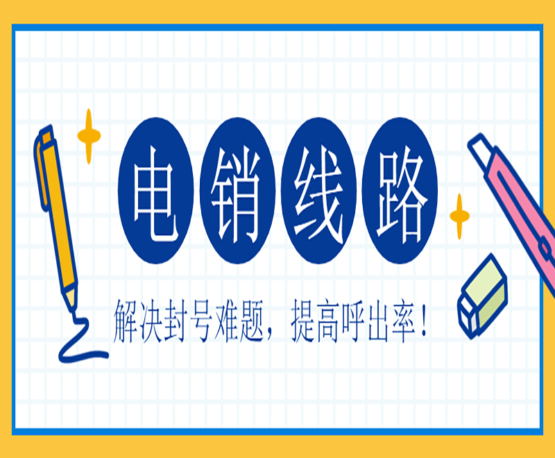 濟南外呼電銷機器人線路