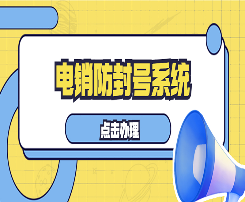 南京智能電銷系統