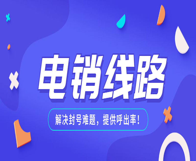 曲靖防封電銷系統線路