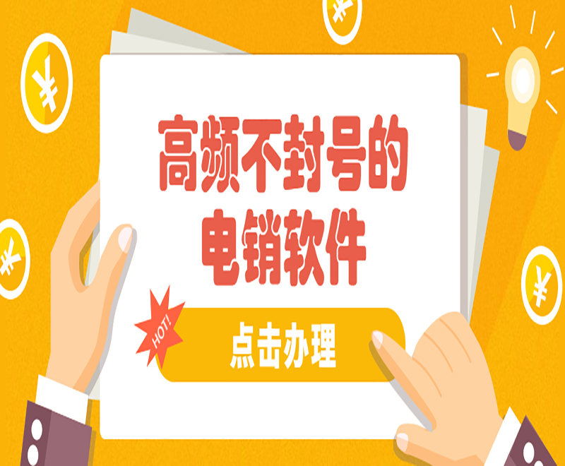 江西電銷中心外呼軟件