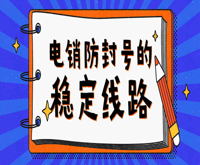電銷機器人sip線路