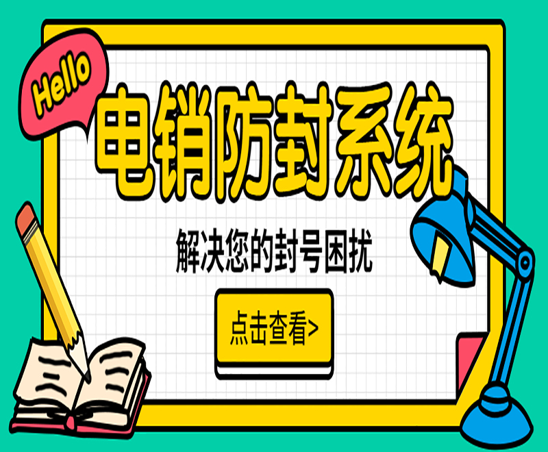 上海電銷外呼防封系統