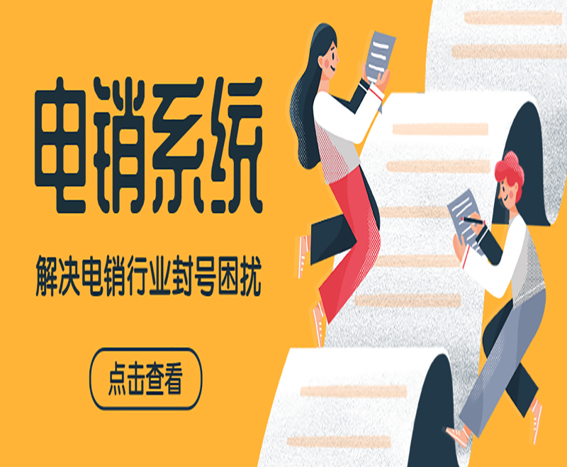 武漢客戶電銷(xiāo)系統(tǒng)
