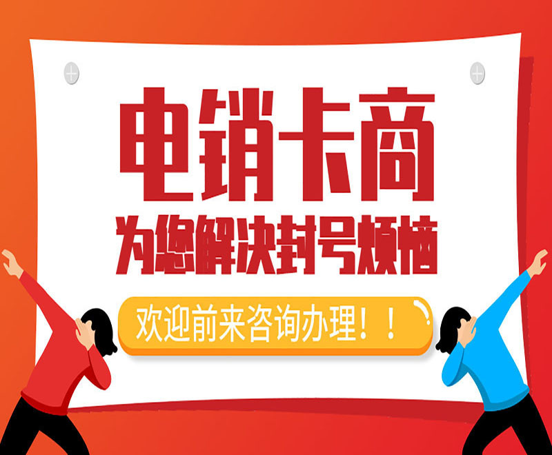 安順不封號(hào)電銷卡