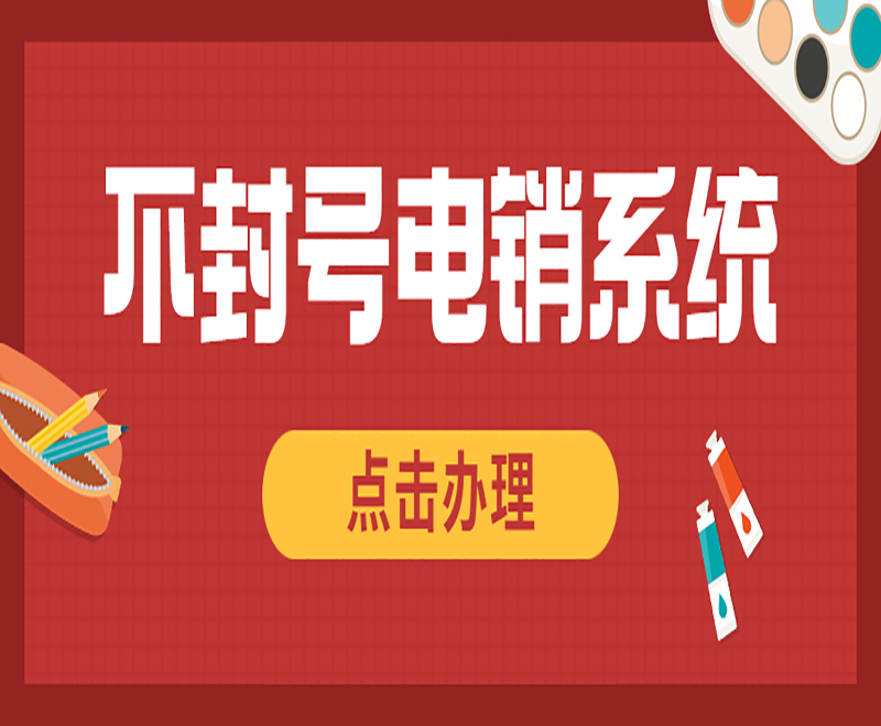 西寧拓客電銷系統