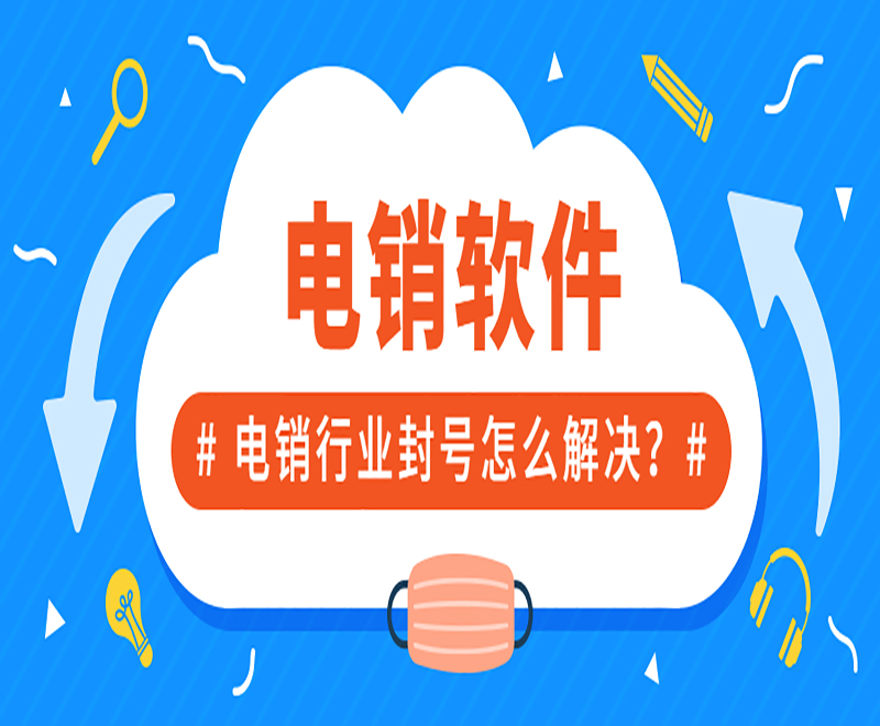 遼寧電銷中心外呼軟件