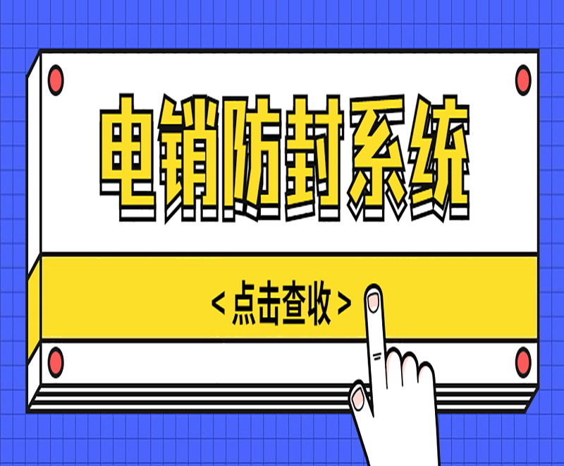 電銷智能外呼系統(tǒng)