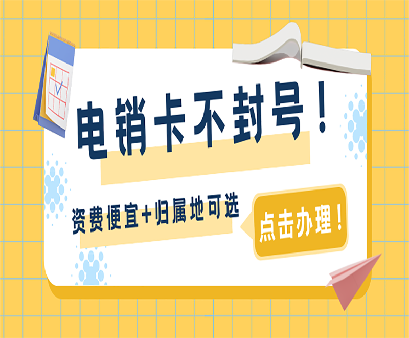 汕頭電銷專用手機卡