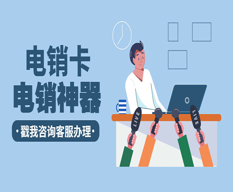電銷專用卡