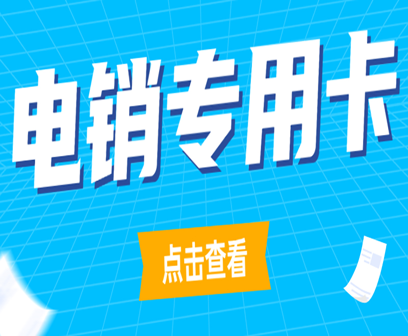 江蘇電銷專用卡
