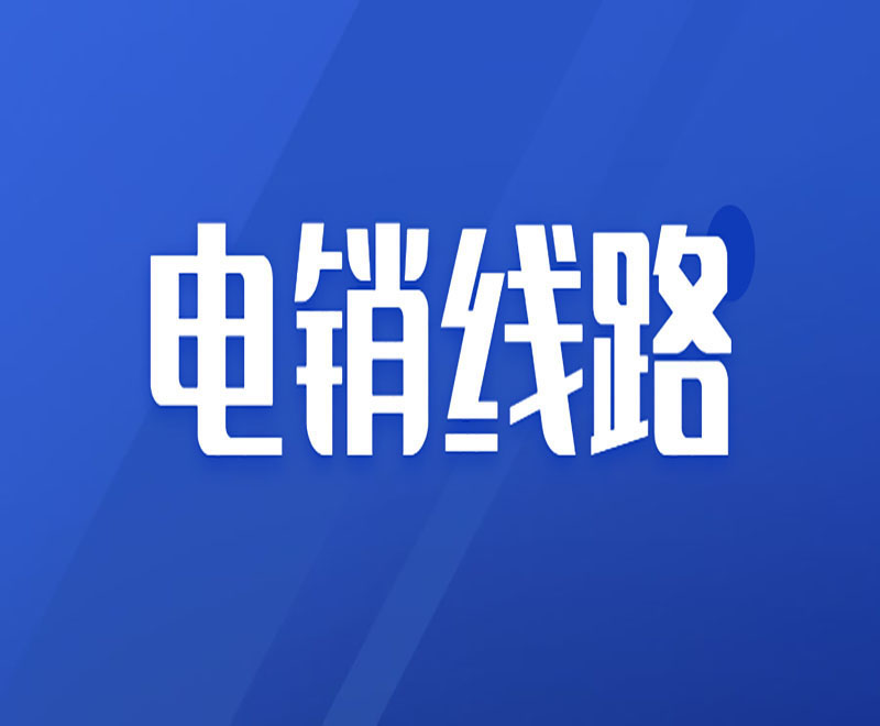 代賬行業(yè)電銷線路