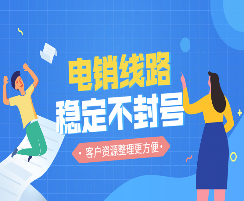 電銷線路外呼