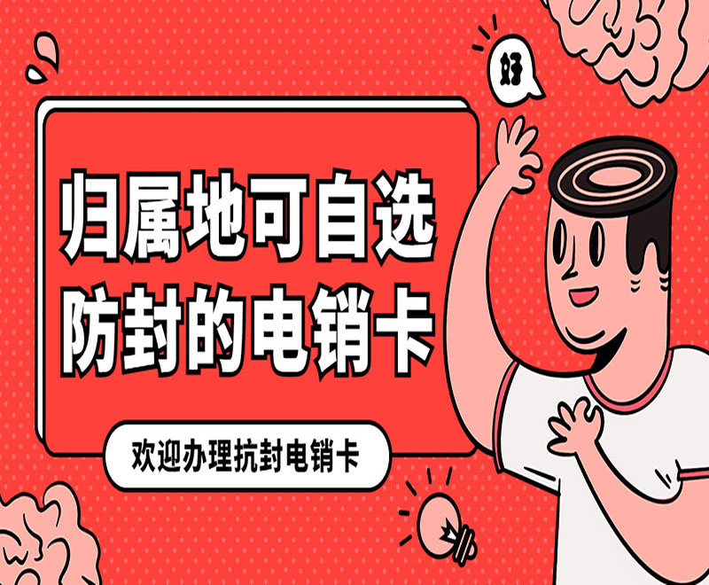 廣州防封電銷卡