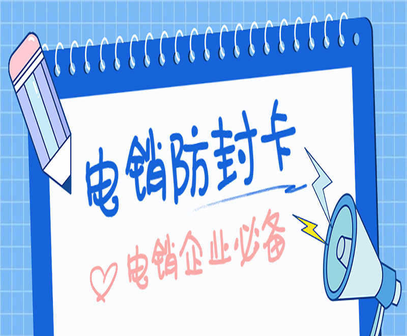 固原不封號電銷卡
