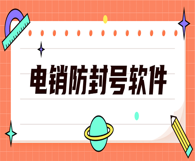 電銷外呼軟件