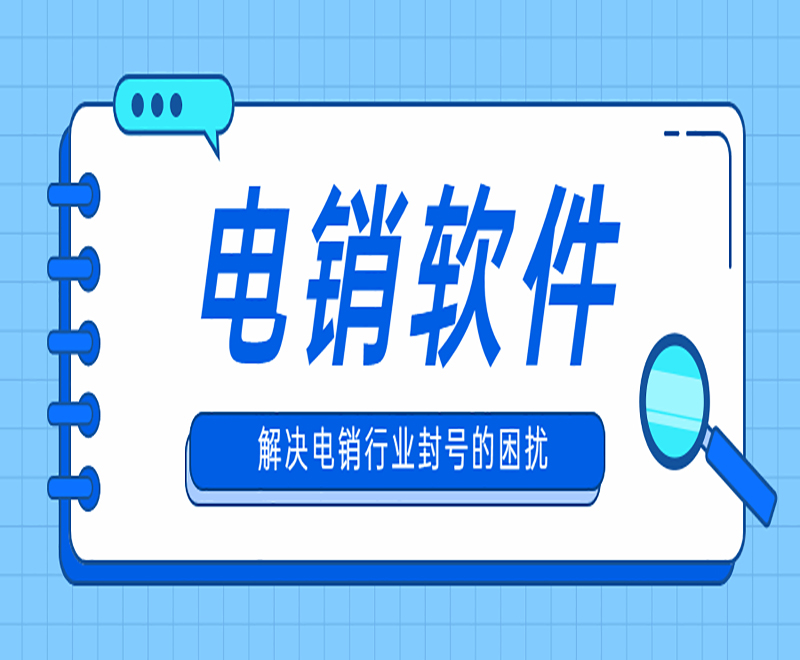 河南電銷外呼系統(tǒng)軟件