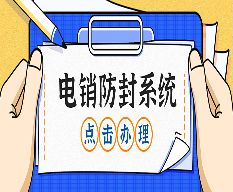 電銷(xiāo)不封卡系統(tǒng)