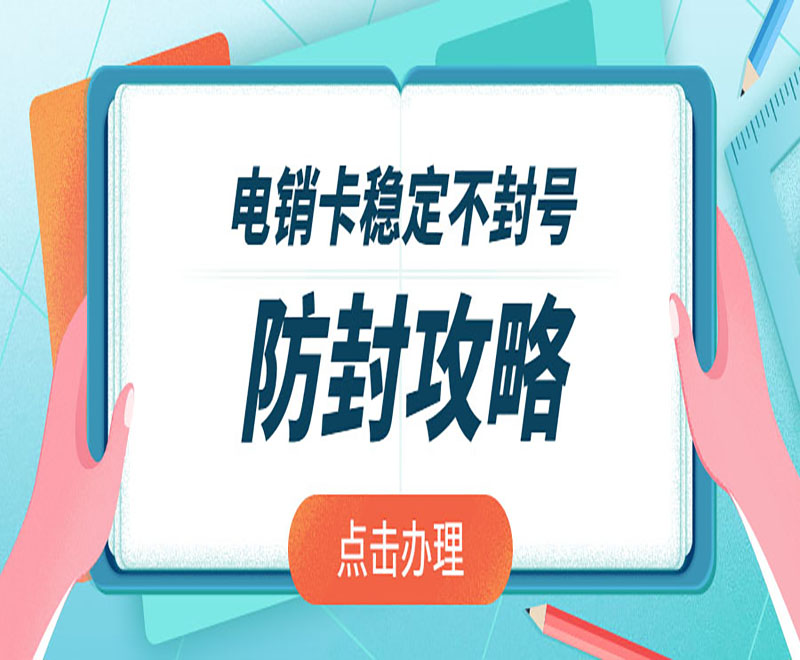 九江防封電銷卡