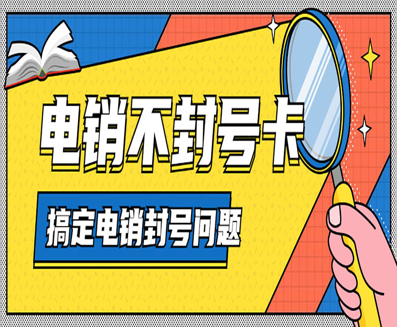 蘇州防封電銷卡