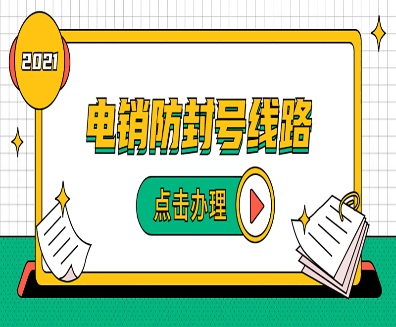 電銷外呼線路不外呼線路