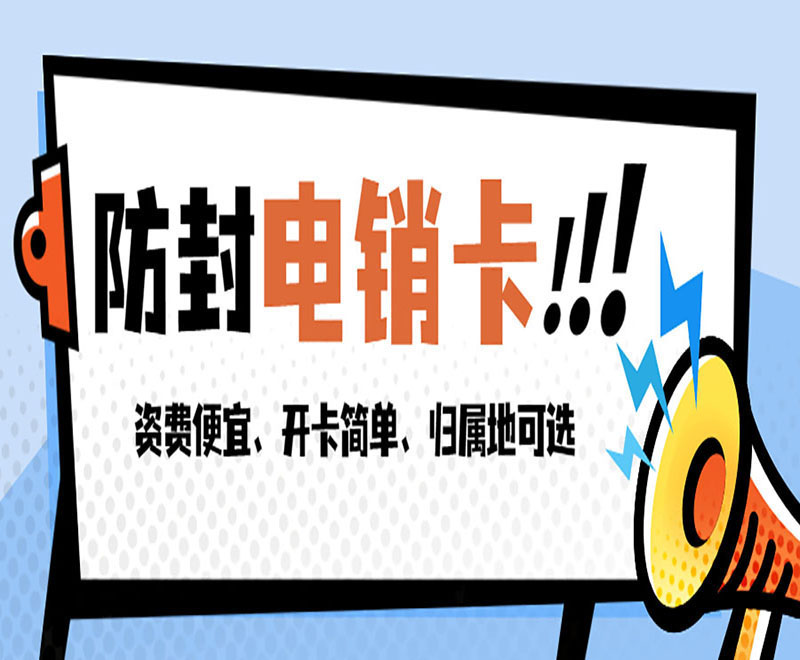 上海電銷專用電話卡