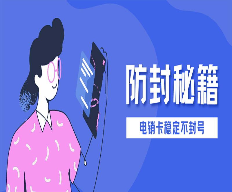 吉安不封號電銷卡