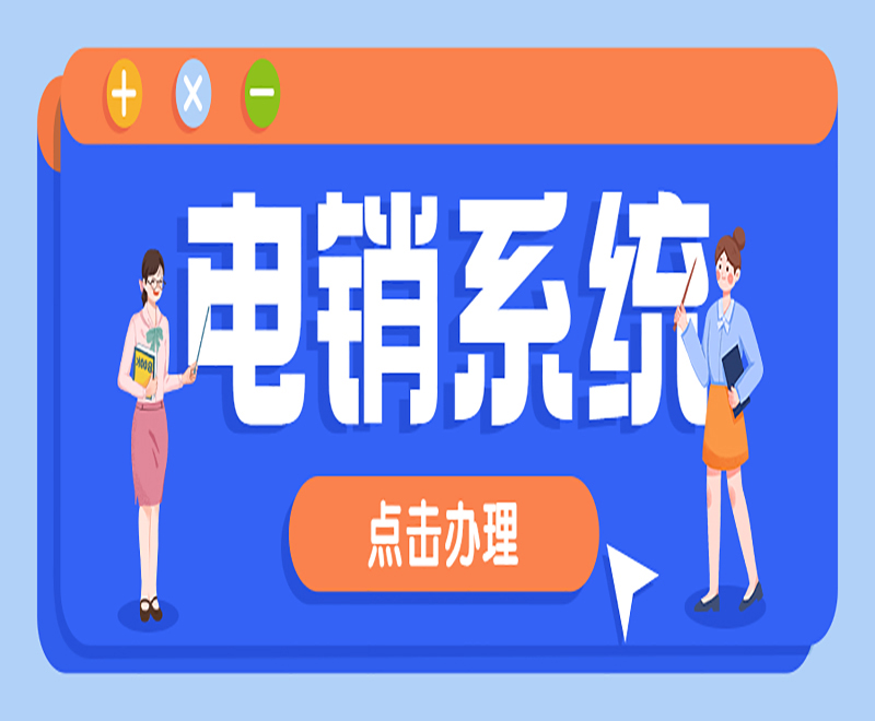 西寧營(yíng)銷電銷系統(tǒng)
