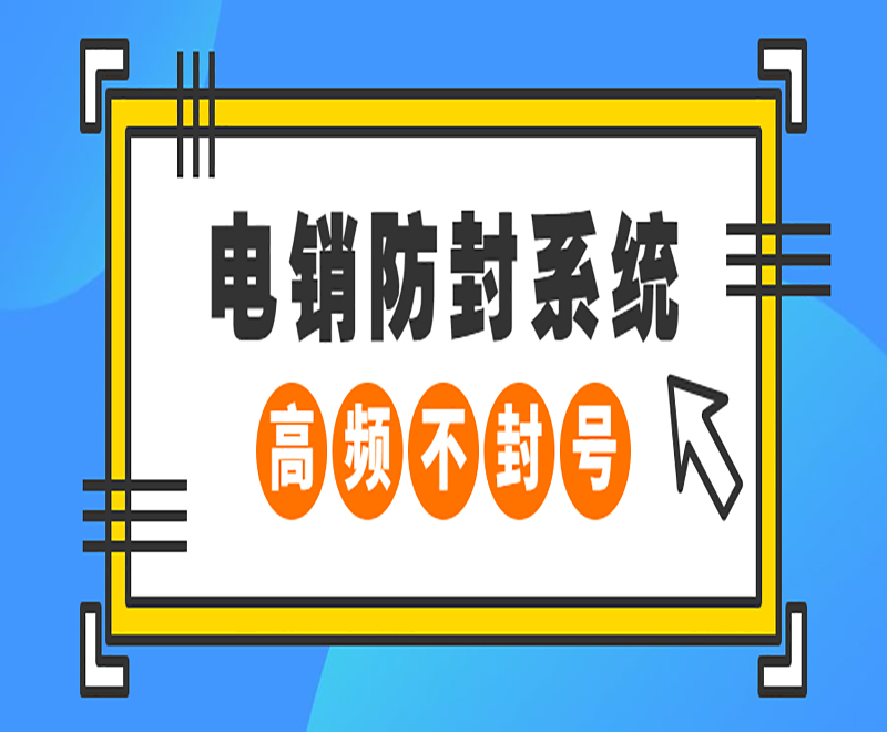 山西外呼電銷(xiāo)機(jī)器人系統(tǒng)