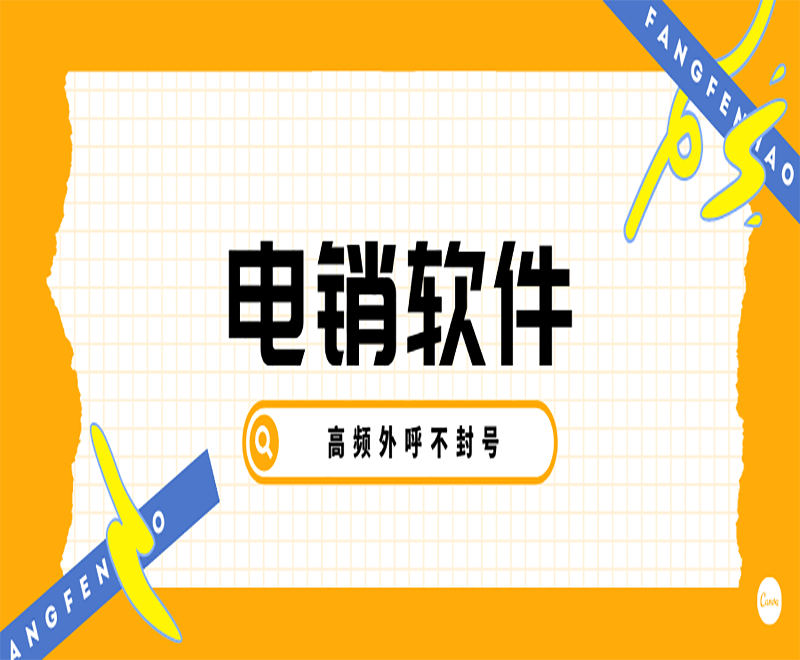 北京電銷平臺外呼系統軟件